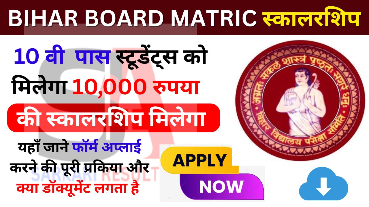 Bihar Board Matric 1st Division Scholarship