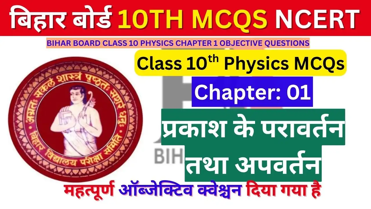 Class 10 Physics Chapter 1 Objective Questions In Hindi
