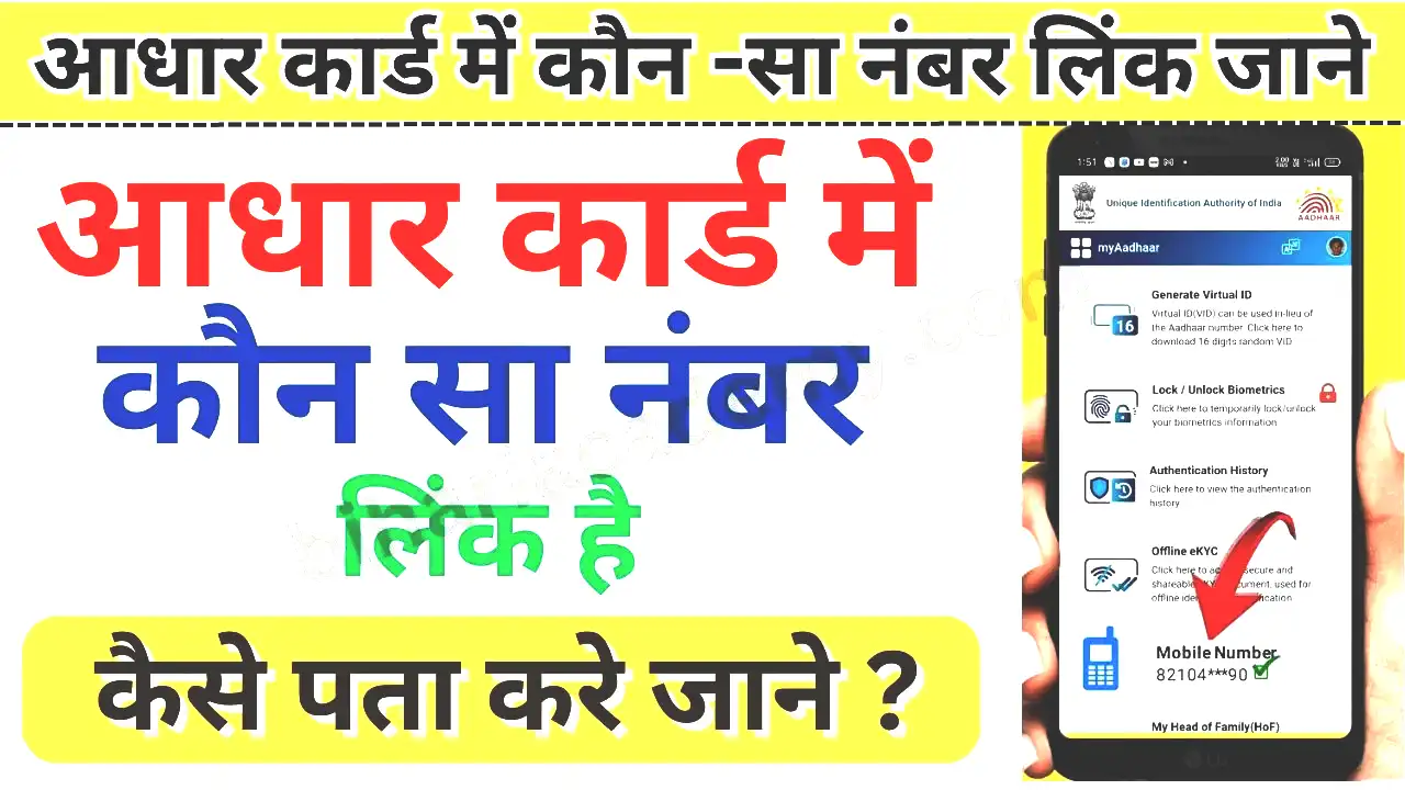 Aadhar Card Me Mobile Number Kaise Check Kare